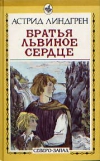 Купить книгу Линдгрен, Астрид - Братья Львиное сердце Купить книгу Линдгрен, Астрид - Братья Львиное сердце