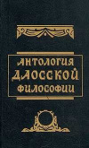 купить книгу Малявин, В.В. - Антология даосской философии