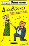 Купить книгу Вильмонт - Девочка с перчиками