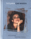 купить книгу Татьяна Снежина - Хрупкой любви след