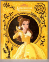 Купить книгу [автор не указан] - Красавица и Чудовище. Красота - в сердце. Disney