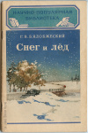 Купить книгу Бялобжеский - Снег и лёд Купить книгу Бялобжеский - Снег и лёд