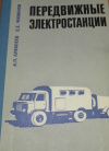 Купить книгу Алексеев А. П., Чекменев Е. Е. - Передвижные электростанции.