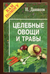 Купить книгу Даников Н. - Целебные овощи и травы с вашего огорода. Простые рецепты от непростых болпезней.