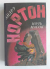 купить книгу Нортон, Андрэ - Ночь масок