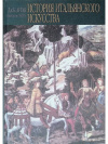 купить книгу Арган Джулио Карло - История итальянского искусства