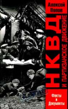 купить книгу Попов, А.Ю. - НКВД и партизанское движение