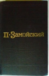купить книгу Замойский П. - Избранные произведения в 2 томах, том 2.