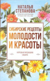 Купить книгу Степанова Н. И. - Сибирские рецепты молодости и красоты