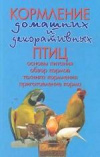 Купить книгу Рахманов, А.И. - Кормление домашних и декоративных птиц