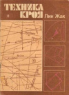купить книгу Лин Жак - Техника кроя
