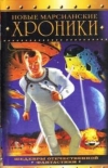 купить книгу Васильев, Владимир - Новые марсианские хроники: Сборник рассказов и повестей