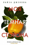Купить книгу Лайза Дженова - Моя темная сторона