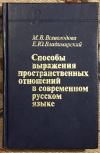 Купить книгу Всеволодова, М. В. - Способы выражения пространственных отношений в современном русском языке