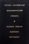 купить книгу Жданова И. Ф. - Русско–английский экономический словарь