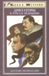 купить книгу Ноймайр А. - Диктаторы в зеркале медицины. Наполеон, Гитлер, Сталин
