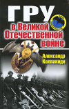 Купить книгу Колпакиди, Александр - ГРУ в Великой Отечественной войне