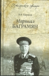Купить книгу Карпов Владимир Васильевич - Маршал Баграмян.