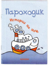 купить книгу Янушко, Е.А. - Пароходик