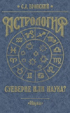 Купить книгу Вронский - Астрология: суеверие или наука?