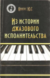 Купить книгу Кинус Ю. Г. - Из истории джазового исполнительства