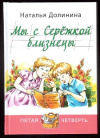 купить книгу Долинина, Наталья - Мы с Сережкой близнецы