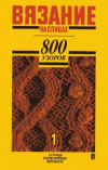 купить книгу Риекстиня, Рута - Вязание на спицах: 800 узоров