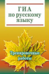 купить книгу Коротченкова, Л.В. - ГИА по русскому языку. Тренировочные работы