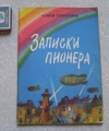 Купить книгу Трескунов - Записки пионера 1976 г.