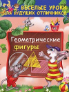 купить книгу Дмитриева, В. - Геометрические фигуры