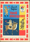 купить книгу Барто, Агния - Твой праздник