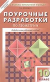 Купить книгу Яровенко, В.А. - Поурочные разработки по геометрии. 10 класс