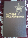 Купить книгу Сост. Чемшит Б. В. - Часовые стальных магистралей Купить книгу Сост. Чемшит Б. В. - Часовые стальных магистралей