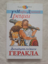 Купить книгу Успенские - Мифы Древней Греции. Золотое руно. 12 подвигов Геракла