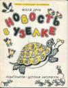 купить книгу Дриз, Овсей - Новость в узелке