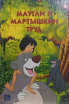 купить книгу ------ - Маугли и мартышкин труд