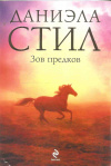 Купить книгу Стил Д. - Зов предков