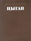 Купить книгу Анатолий Калинин - Цыган