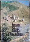 купить книгу [автор не указан] - Каменная летопись страны вайнахов