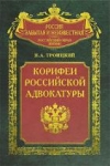 Купить книгу Троицкий Н. А. - Корифеи российской адвокатуры