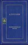 Купить книгу Тургенев, А. И. - Политическая проза