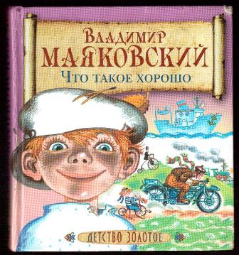 Что Такое Хорошо Маяковский Купить Книгу