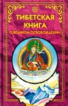 Купить книгу - Тибетская книга о Великом Освобождении Купить книгу - Тибетская книга о Великом Освобождении