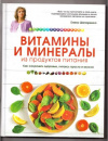 Купить книгу Шапаренко, Елена Юрьевна - Витамины и минералы из продуктов питания