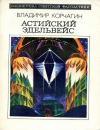 Купить книгу Корчагин, Владимир - Астийский эдельвейс