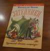 купить книгу Николай Носов - Затейники