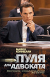 купить книгу Майкл Коннелли - Пуля для адвоката