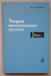 купить книгу Зарецкий, Ю.К. - Теория консолидации грунтов