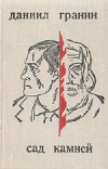 купить книгу Даниил Гранин - Сад камней