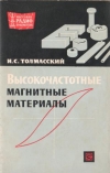 Купить книгу Толмасский, И.С. - Высокочастотные магнитные материалы